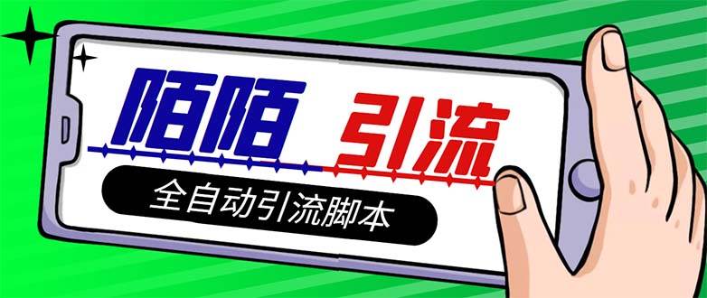 【引流必备】最新陌陌多功能引流色粉脚本，解放双手自动引流【引流脚本+…|琦哥资源