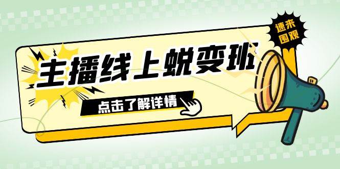2023主播线上蜕变班：0粉号话术的熟练运用、憋单、停留、互动（45节课）|琦哥资源