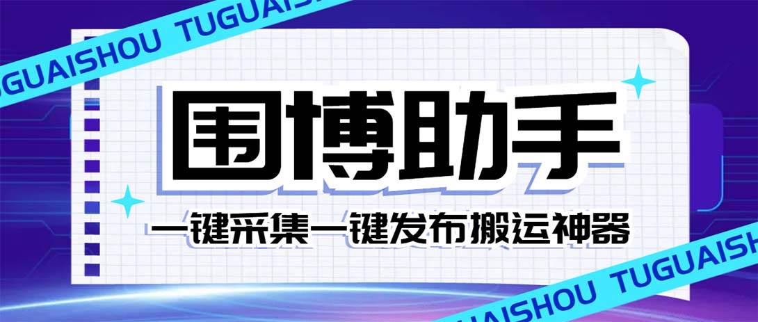 外面收费128的威武猫微博助手，一键采集一键发布微博今日/大鱼头条【微博助手+使用教程】|琦哥资源