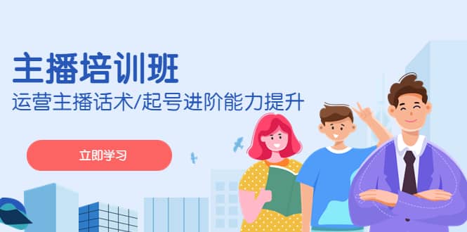 2023主播培训班：运营主播话术/起号进阶能力提升(无水印)|琦哥资源