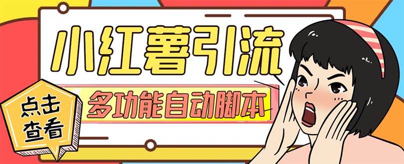 【引流必备】小红书高级版引流脚本，内置私信点赞关注评论回复各项功能精准引流不再是梦【引流脚本+使用教程】|琦哥资源