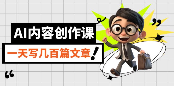 AI内容创作课，用AI写出真人级文章，灵活应用GPT，一天写几百篇文章|琦哥资源