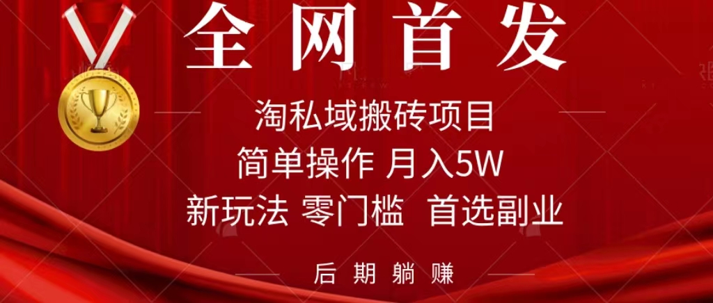 淘私域搬砖项目，利用信息差月入5W，每天无脑操作1小时，后期躺赚|琦哥资源