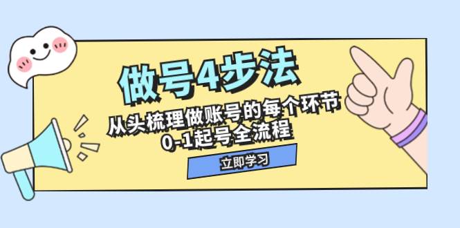 做号4步法，从头梳理做账号的每个环节，0-1起号全流程（44节课）|琦哥资源