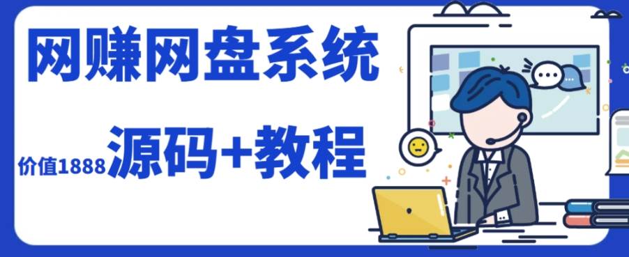 2023运营级别网赚网盘平台搭建（源码+教程）|琦哥资源