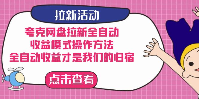 夸克网盘拉新，收益模式操作方法，全ZD收益才是我们的归宿|琦哥资源