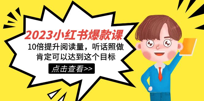 2023小红书·爆款课，10倍提升阅读量，听话照做肯定可以达到这个目标|琦哥资源