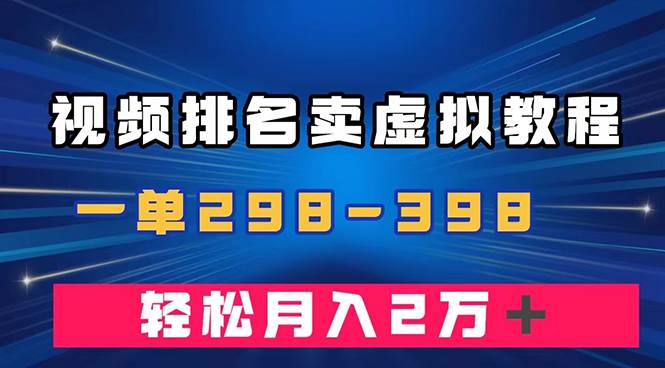 通过视频排名卖虚拟产品U盘，一单298-398，轻松月入2w＋|琦哥资源