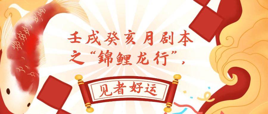 某公众号付费文章，壬戌癸亥月剧本之“锦鲤龙行”，见者好运|琦哥资源
