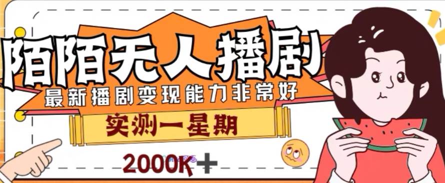 外面收费1980的陌陌无人播剧项目，解放双手实现躺赚|琦哥资源