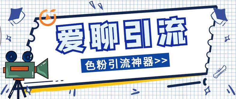 爱聊平台色粉引流必备神器多功能高效引流，解放双手全自动引流【引流脚…|琦哥资源