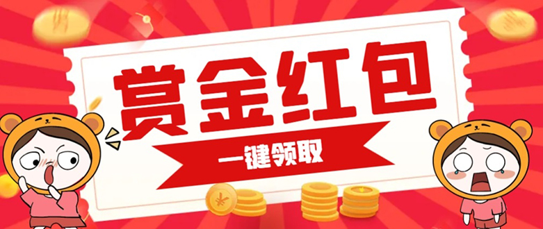 赏金红包推广单页 可以任意地方挂载 支持一键领取红包【完整单页+搭建教程|琦哥资源