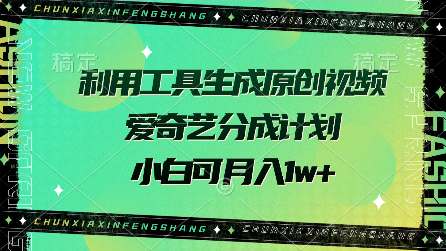 利用工具生成原创视频，爱奇艺分成计划，小白可月入1w+|琦哥资源