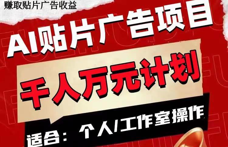AI贴片广告项目，单号收入50-300|琦哥资源