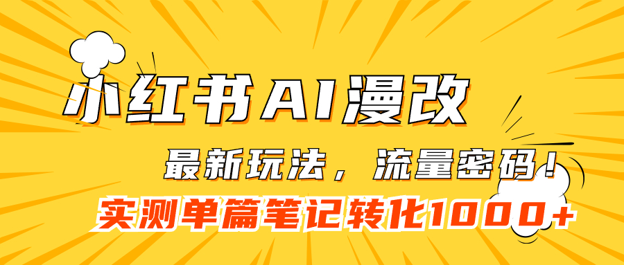 小红书AI漫改，流量密码一篇笔记变现1000+|琦哥资源