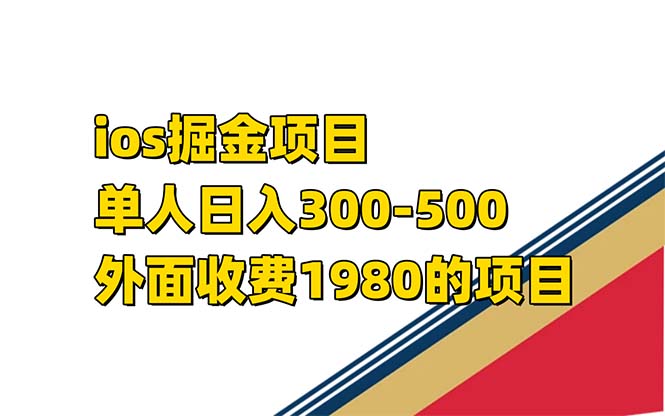 iso掘金小游戏单人 日入300-500外面收费1980的项目【揭秘】|琦哥资源