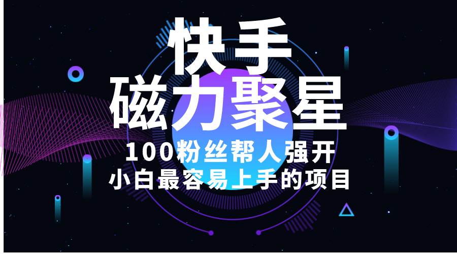小白最容易上手的项目！售卖磁力聚星开通码，一单20，一天十几单，轻松…|琦哥资源