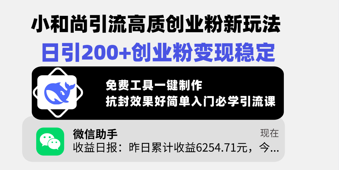 小和尚引流高质创业粉新玩法，日引200+创业粉变现稳定，免费工具一键制作，抗封效果好简单入门必学引流课|琦哥资源