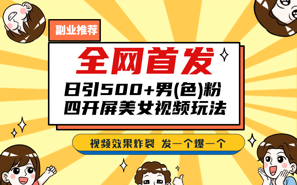 全网首发！日引500+老色批 美女视频四开屏玩法！发一个爆一个|琦哥资源