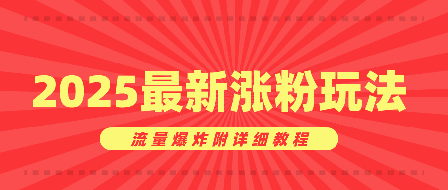 美女账号涨粉秘诀，2025最新涨粉玩法，流量爆炸附详细教程|琦哥资源