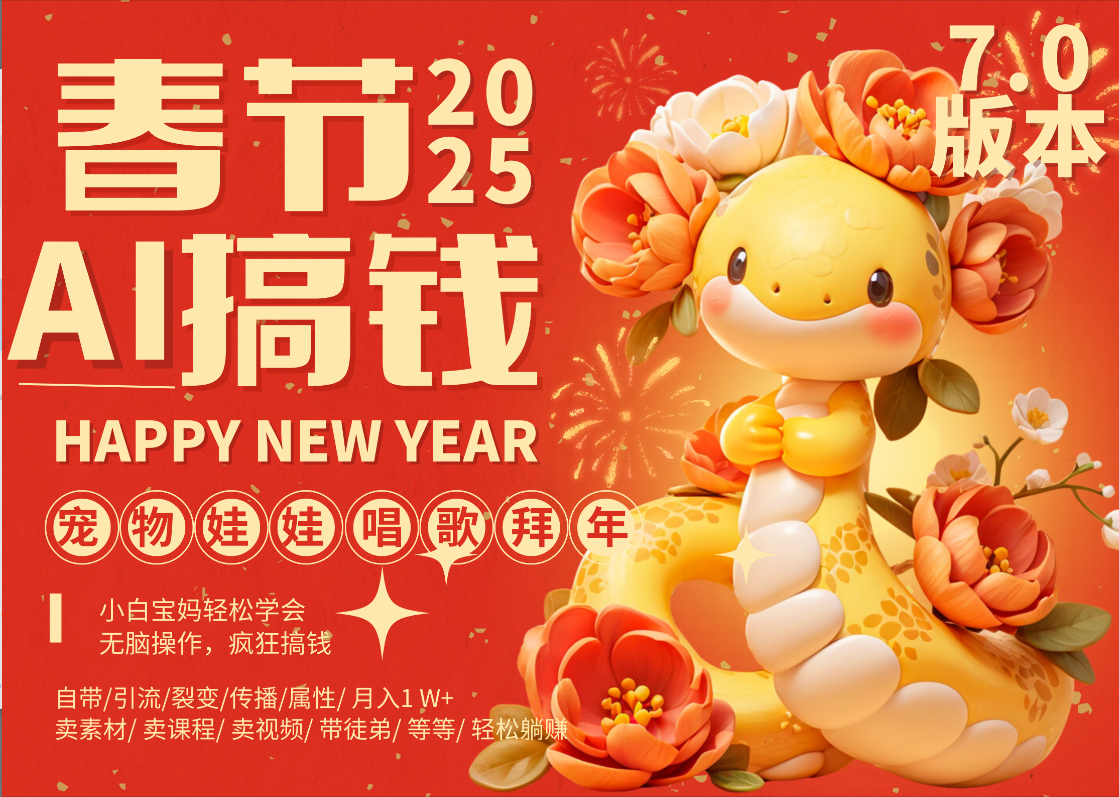 AI春节搞钱7.0升级版 蝴蝶号超火爆萌宠唱歌拜年  AI一键制作 批量出内容   春节做轻松躺赚 每日轻松十分钟  月赚米1W+  抓紧冲！可做视频 可卖素材只带小白和宝妈！|琦哥资源