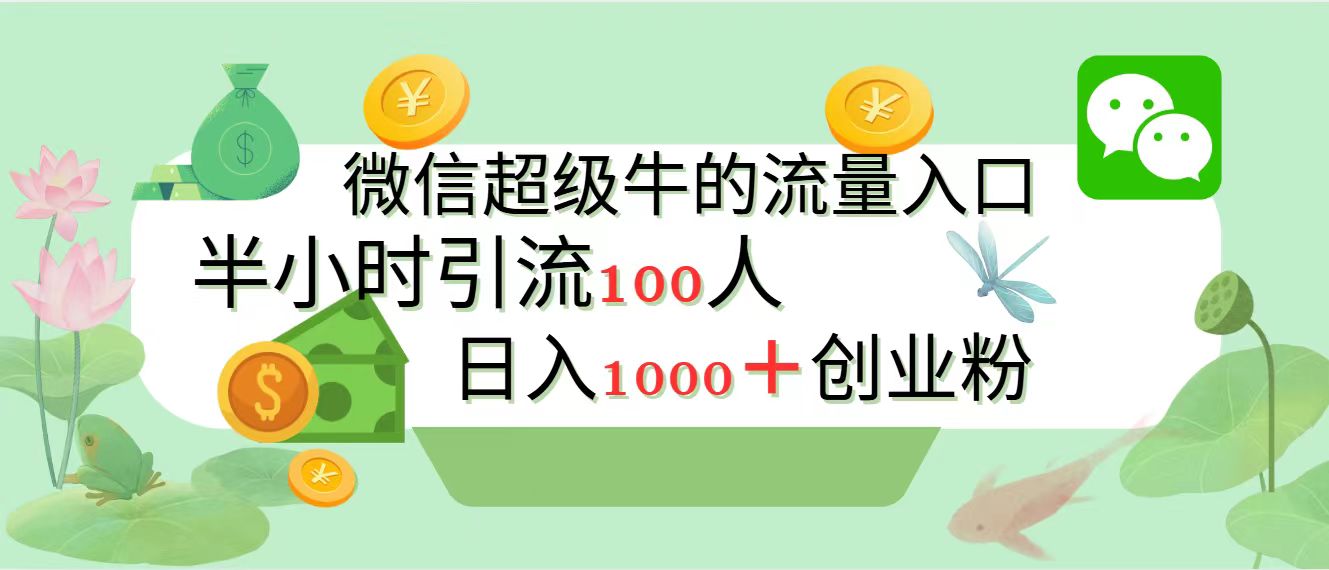 新的引流变现阵地，微信超级牛的流量入口，半小时引流100人，日入1000+创业粉|琦哥资源
