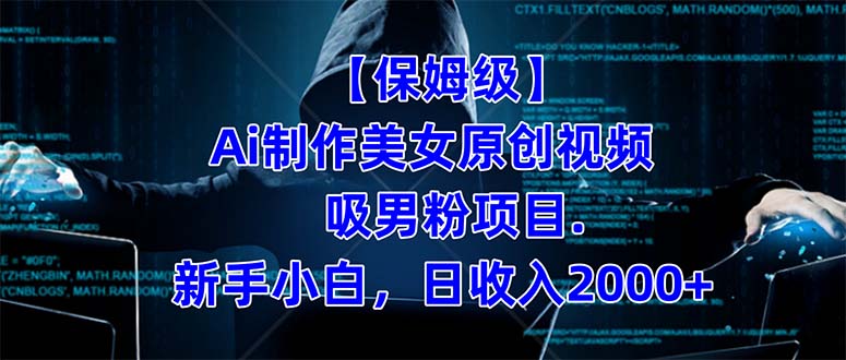 【保姆级】  制作Ai美女原创视频吸男粉项目.小白日收入2000+（附素材工具）|琦哥资源