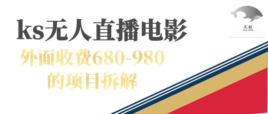快手无人电视剧直播外面收费680-980包括磁力聚星开通|琦哥资源