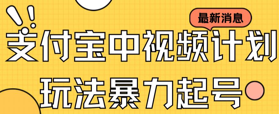 支付宝中视频玩法暴力起号影视起号有播放即可获得收益（带素材）|琦哥资源
