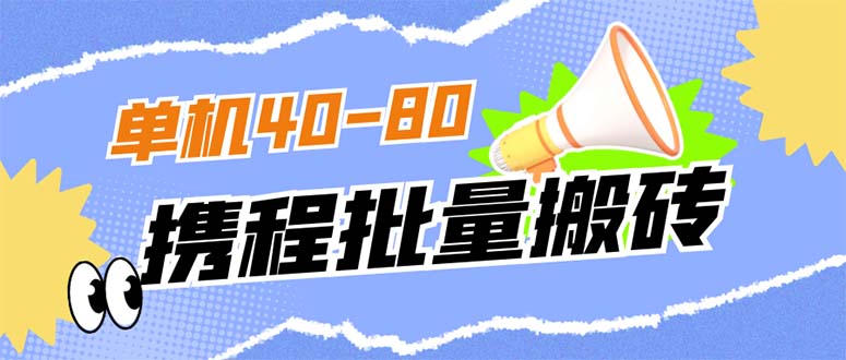 外面收费698的携程撸包秒到项目，单机40-80可批量|琦哥资源
