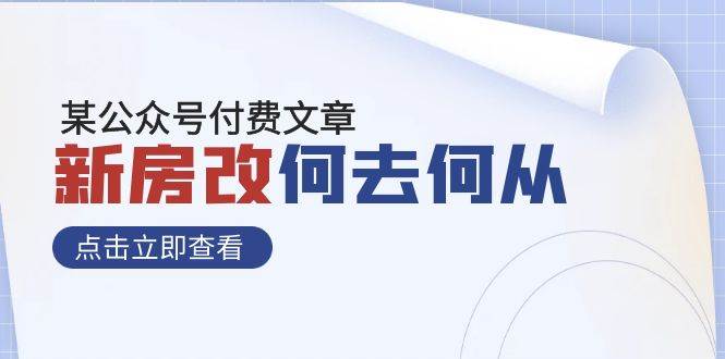 某公众号付费文章《新房改，何去何从！》再一次彻底改写社会财富格局|琦哥资源