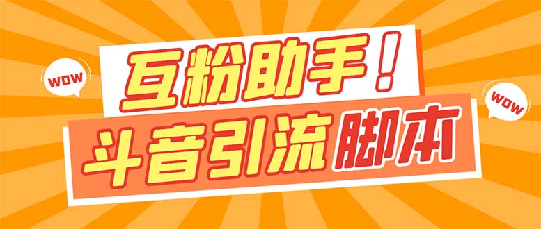 【引流必备】最新斗音多功能互粉引流脚本，解放双手自动引流【引流脚本+…|琦哥资源