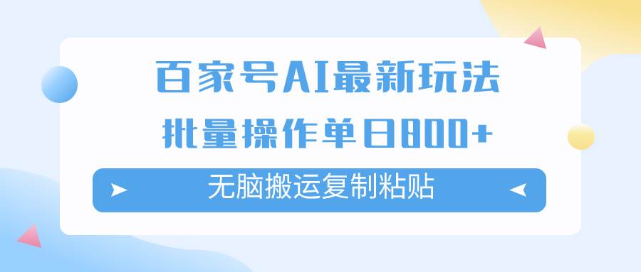 百家号AI掘金项目玩法，无脑复制粘贴，可批量操作，单日收益800+|琦哥资源