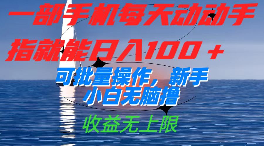 一部手机每天动动手指就能日入100+可批量操作，新手小白无脑撸，收益无上限|琦哥资源