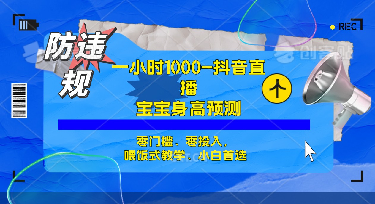 半小时1000+，宝宝身高预测零门槛、零投入，喂饭式教学、小白首选|琦哥资源
