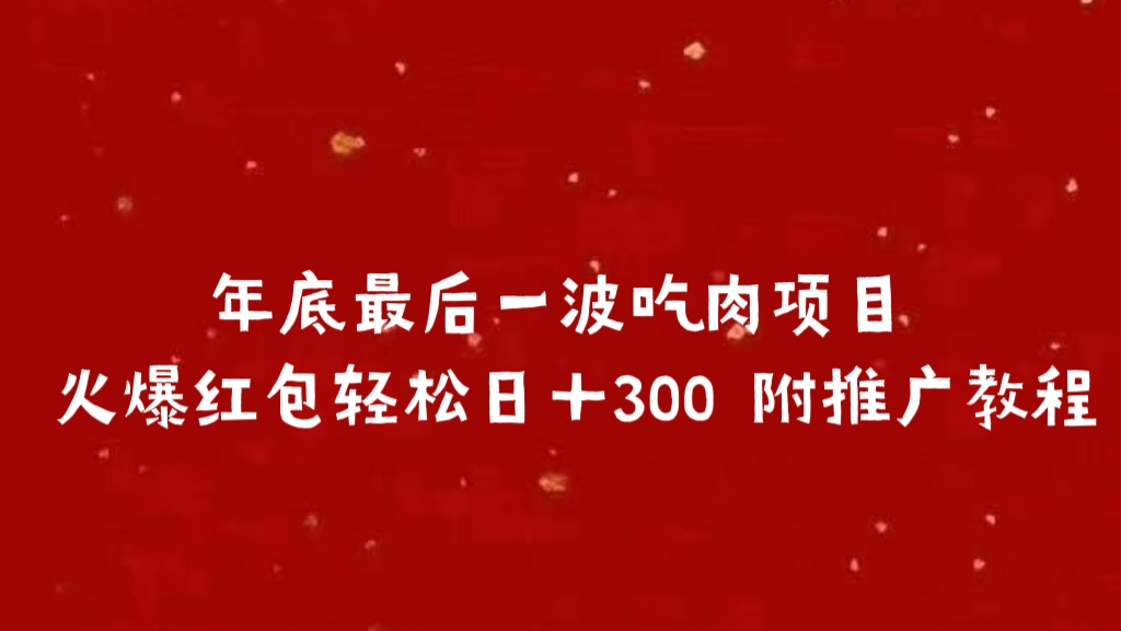 年底最后一波吃肉项目 火爆红包轻松日＋300 附推广教程|琦哥资源