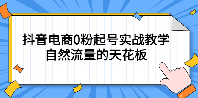 4月最新线上课，抖音电商0粉起号实战教学，自然流量的天花板|琦哥资源