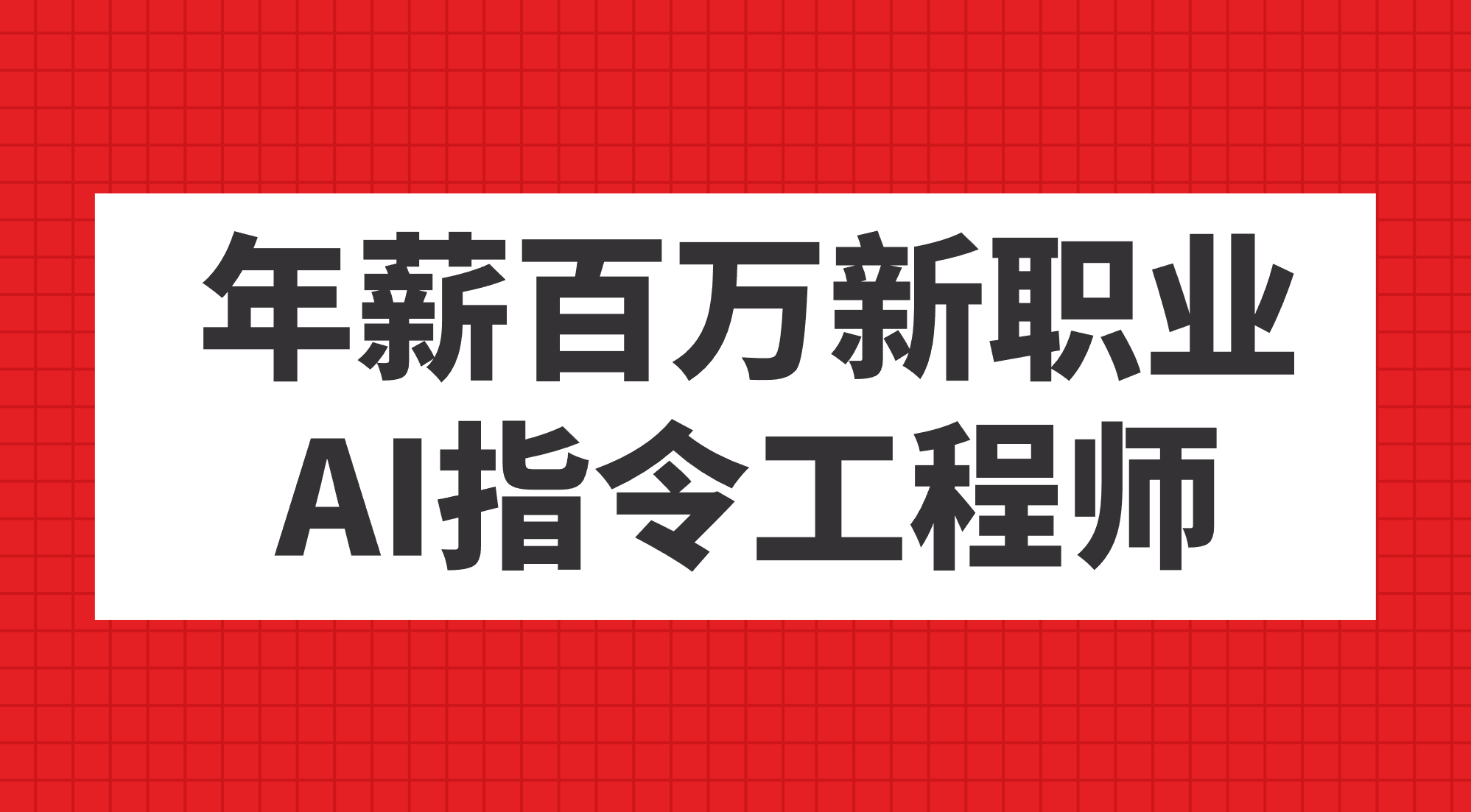 年薪百万新职业，AI指令工程师|琦哥资源