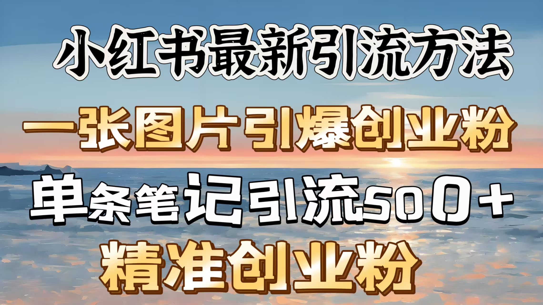 红书最新引流方法，一张图片引爆创业粉，单条笔记引流500＋精准创业粉|琦哥资源