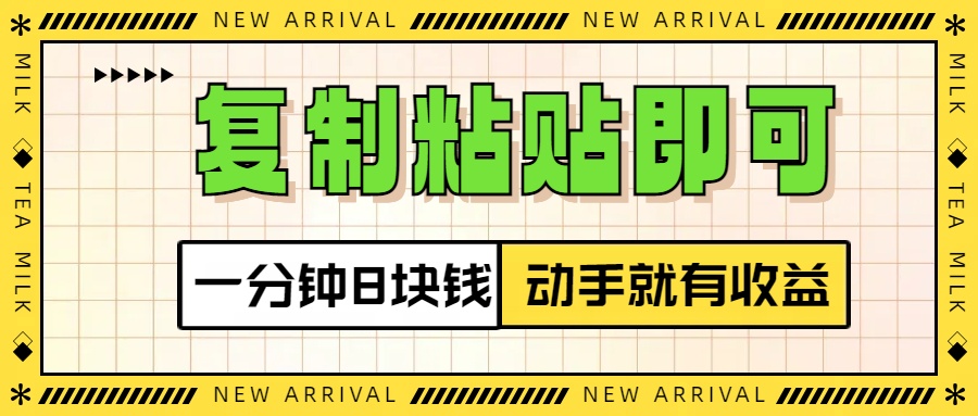 复制粘贴即可，一分钟8块钱，真正的动手就有收益！！|琦哥资源