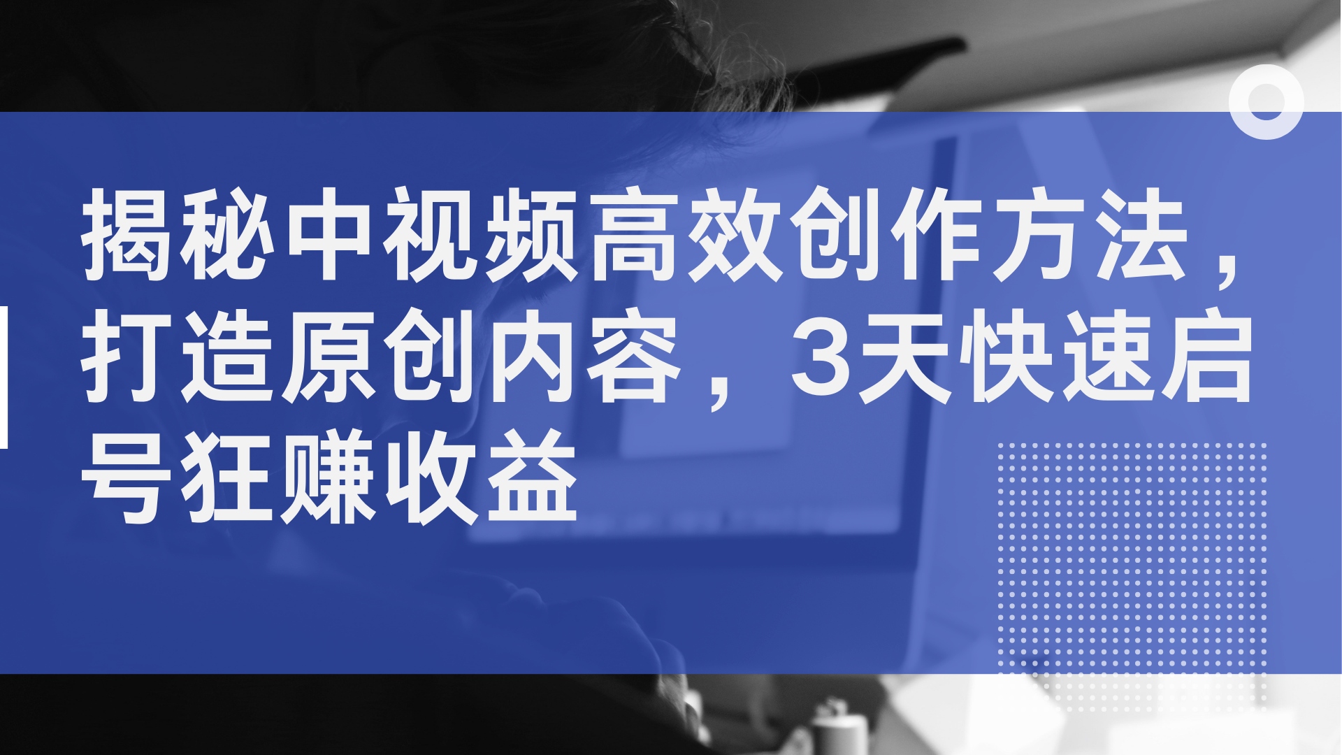 揭秘中视频高效创作方法，打造原创内容，2天快速启号狂赚收益|琦哥资源
