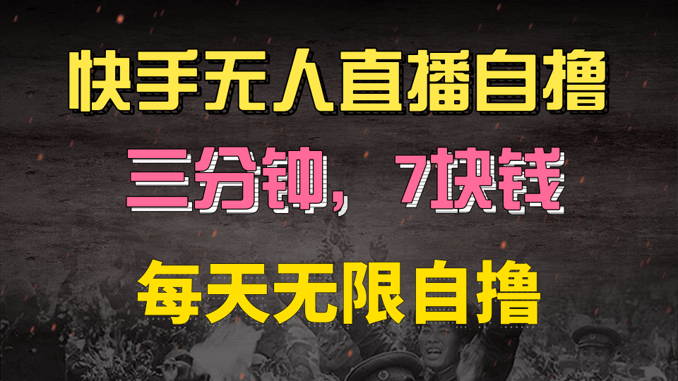 快手磁力巨星自撸安装就有钱，三分钟一单，一单7快钱，零粉就开干，当天就有收益|琦哥资源