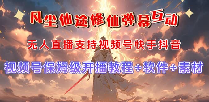 视频号无人直播修仙养成类弹幕互动，游戏玩法多，吸金能力强，自带流量加成|琦哥资源