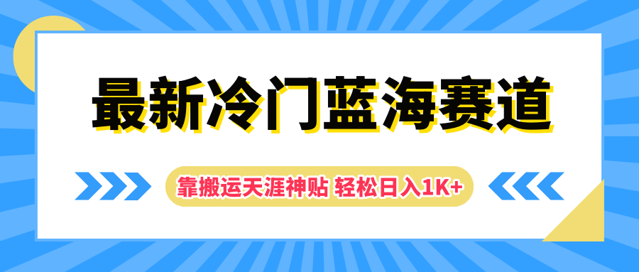 最新冷门蓝海赛道，靠搬运天涯神贴轻松日入1K+|琦哥资源
