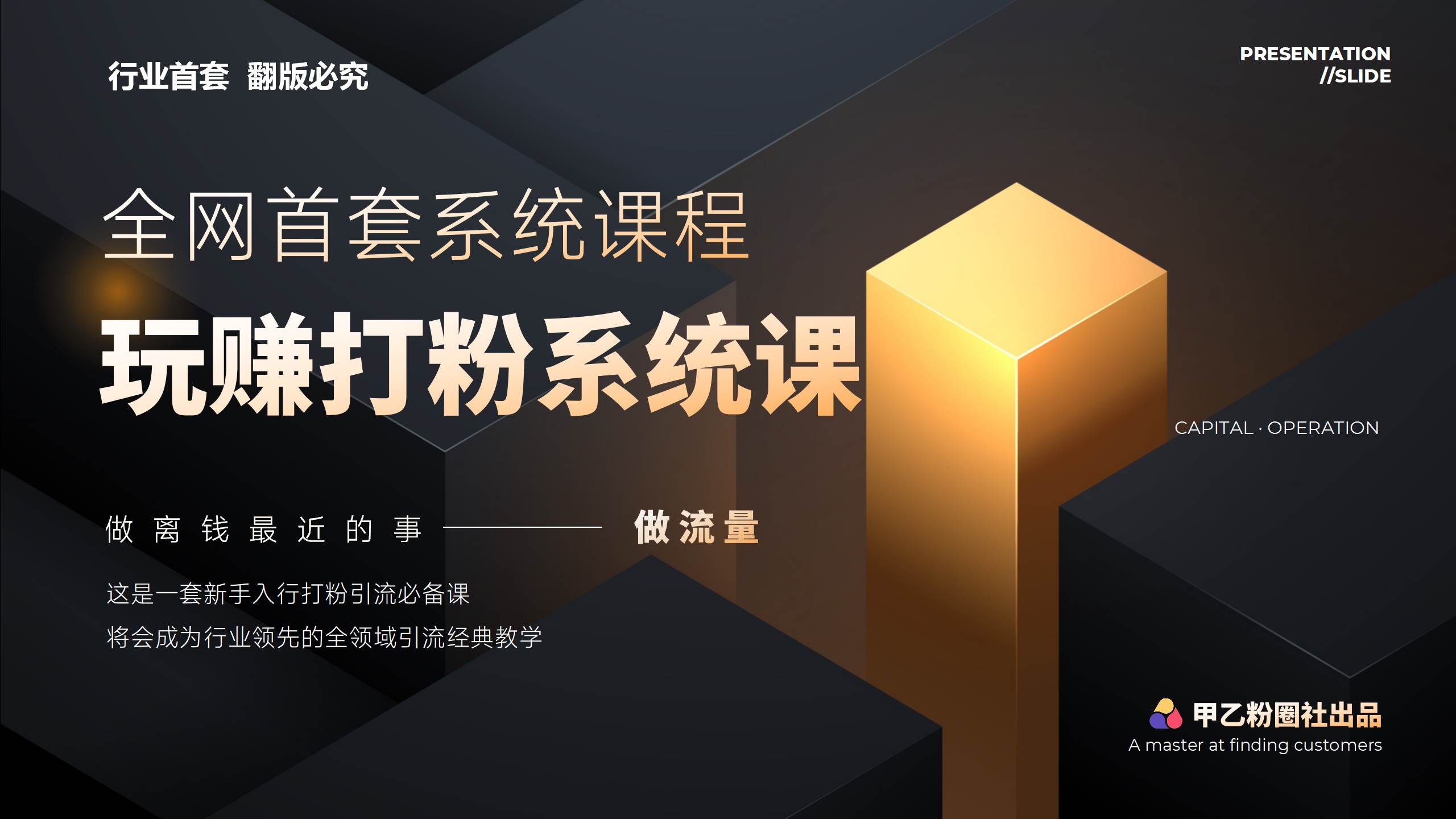 全网首套系统打粉课，日入3000+，手把手各行引流SOP团队实战教程|琦哥资源