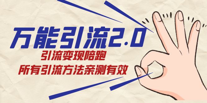 绅白·万能引流2.0，引流变现陪跑，所有引流方法亲测有效|琦哥资源