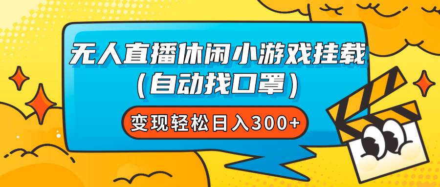 无人直播休闲小游戏挂载（自动找口罩）变现轻松日入300+|琦哥资源