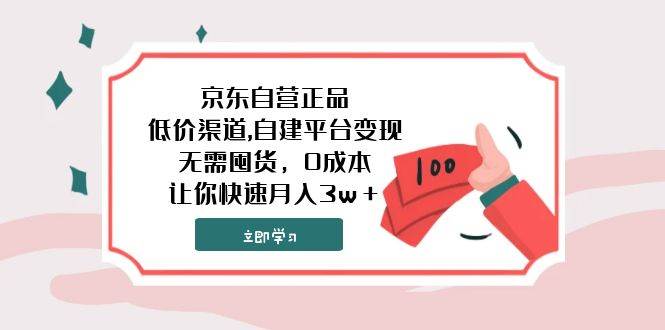 京东自营正品,低价渠道,自建平台变现，无需囤货，0成本，让你快速月入3w＋|琦哥资源