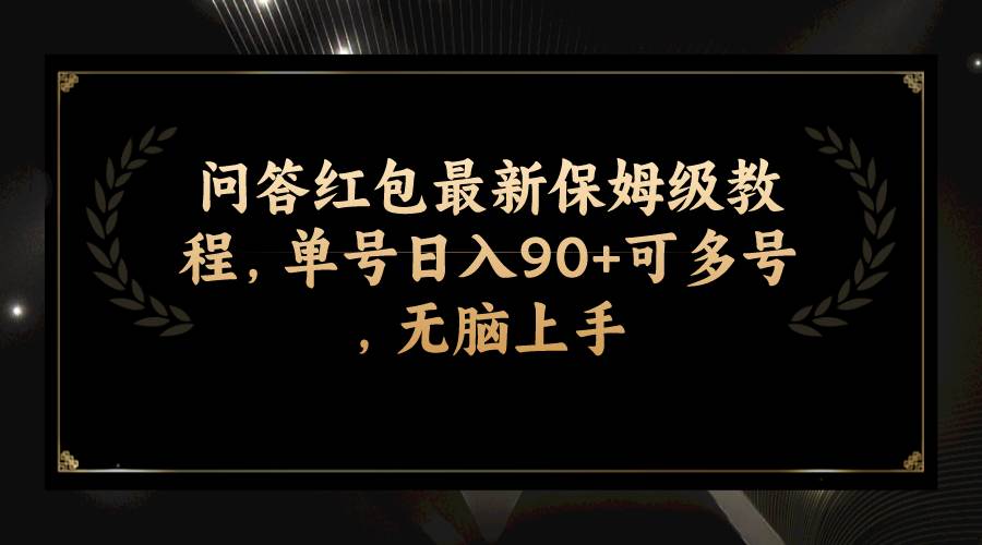 问答红包最新保姆级教程，单号日入90+可多号，无脑上手|琦哥资源
