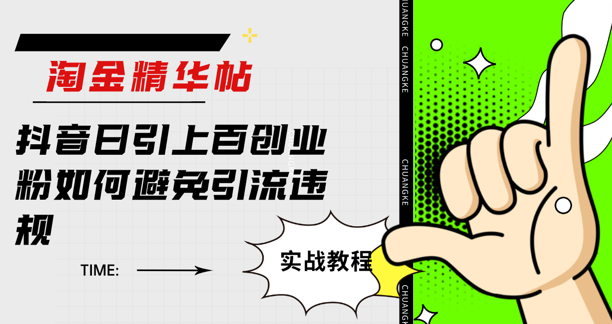 淘金精华帖抖音日引上百创业粉如何避免引流违规|琦哥资源